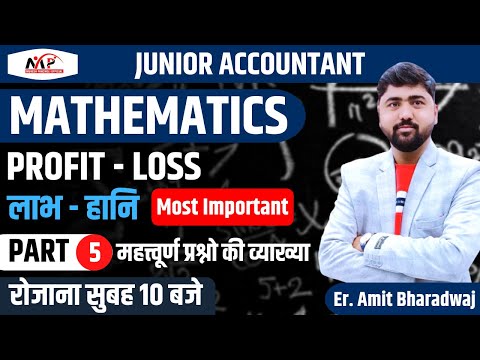Junior Accountant | Mathematics | Profit & Loss | लाभ हानि 5 | Part 11 | Dr. Mukesh Pancholi
