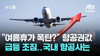 "여름휴가 폭탄?" 항공권값 급등 조짐…국내 항공사는 / JTBC 뉴스룸