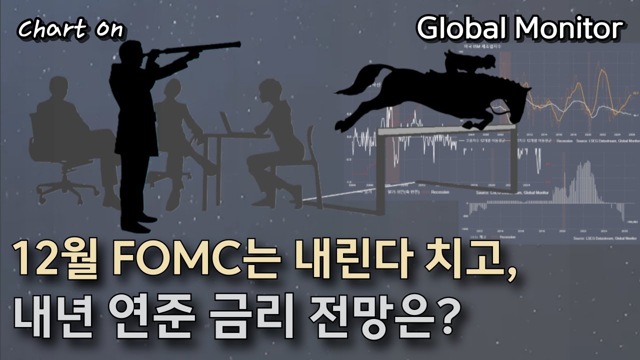금리인하 강행의 대가는? _ 차트온251207 1