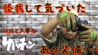 【怪我して気づいた】実は大切な装備品【サバチャン#190】