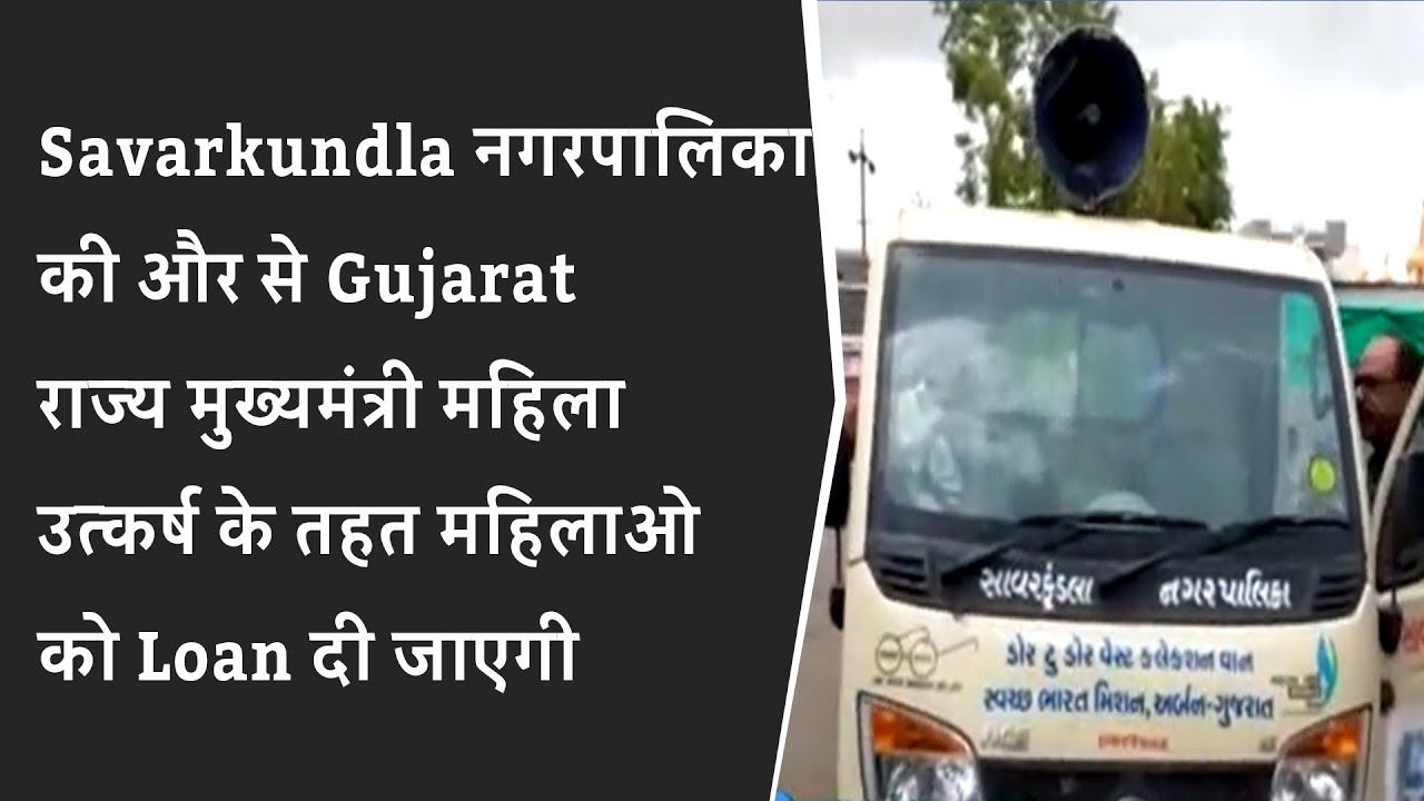 Savarkundla नगरपालिका की और से Gujarat राज्य मुख्यमंत्री महिला उत्कर्ष के तहत महिलाओको Loan दी जाएगी