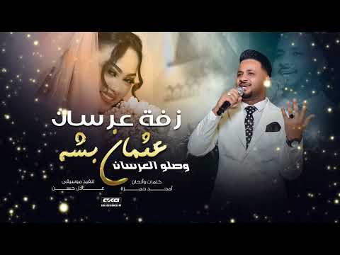 اجمل زفه سودانيه عثمان بشه اغنية وصلو العرسان كلمات امجد حمزه اغاني سودانيه 2025