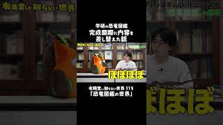 図鑑を作ってる間に新説が発表... #有隣堂しか知らない世界 #ゆうせか @live2733​