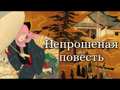 Нидзё - Непрошеная повесть (аудиокнига)