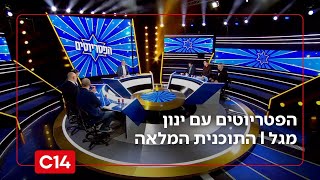 הפטריוטים עם ינון מגל | 31.12.2025 | התוכנית המלאה (חדשות ערוץ 14) - התמונה מוצגת ישירות מתוך אתר האינטרנט יוטיוב. זכויות היוצרים בתמונה שייכות ליוצרה. קישור קרדיט למקור התוכן נמצא בתוך דף הסרטון