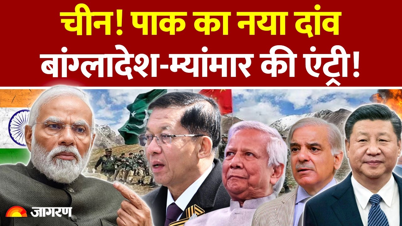 Pakistan New Strategy : China! पाक का नया दांव, Bangladesh-Myanmar की एंट्री! Election 2026 | India
