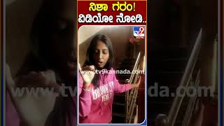 ನಿಶಾ ಗರಂ! ವಿಡಿಯೋ ನೋಡಿ.. #Nishanarasappa #Tv9S
