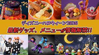 2026年ディズニーハロウィーンのメニューとグッズ情報が解禁！