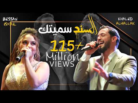 Khaled Alhallak & Bessan Ismail -  Al Sanad Simaytak | خالد الحلاق و بيسان اسماعيل - السند سميتك