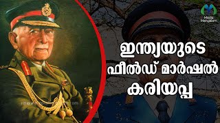 ഇന്ത്യൻ കരസേനയുടെ ആദ്യ കമാണ്ടർ-ഇൻ-ചീഫ് | India | K. M. Cariappa