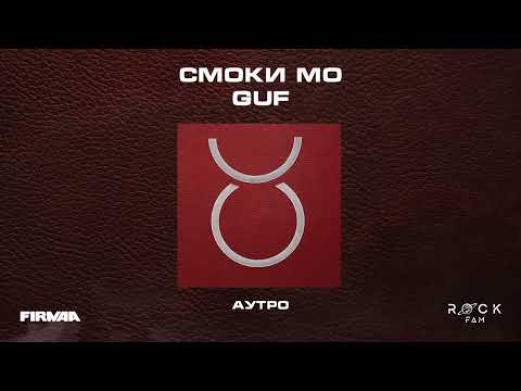 Смоки Мо, GUF - СМОКИ МО / GUF  (Альбом 2023)
