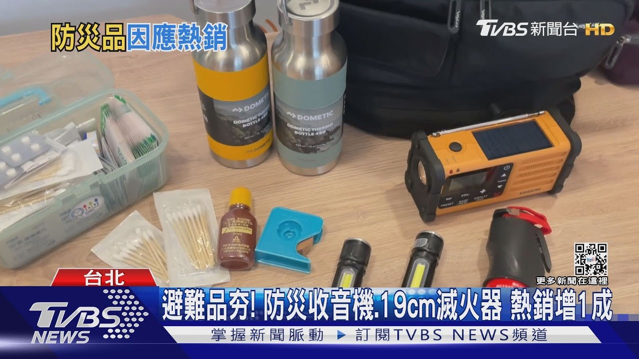 避難品夯！　防災收音機、19cm滅火器熱銷增1成