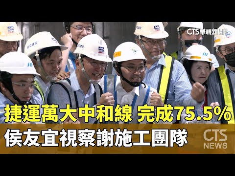 捷運「萬大中和線」完成75.5%　侯友宜視察謝施工團隊｜華視新聞 20240907