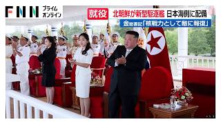 金正恩総書記「いつでも報復攻撃を」　北朝鮮が2隻目の新型駆逐艦「姜健」就役　日本海側に配備へ（2026年09月07日）