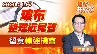 玻布整理近尾聲，留意轉強機會 (圖)