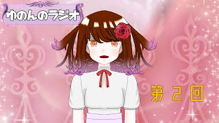【第2回 ゆのんのラジオ】