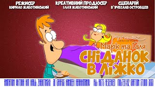 Марк та Галя - Сніданок в ліжко | Mark and Galya -Breakfast in bed | Multeo.Biz