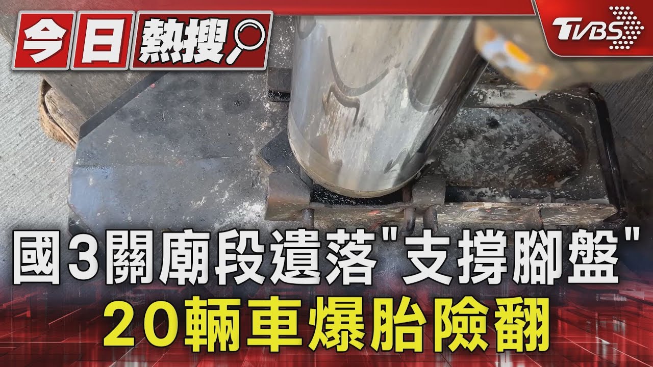 國3關廟段遺落「支撐腳盤」 20輛車爆胎險翻