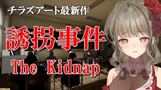 【誘拐事件/The Kidnap】変質者を成敗します。絶叫ホラーゲーム実況【星めぐり学園/倉持京子】
