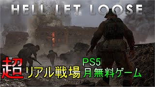 【Hell Let Loose】PS5無料リアルゲームきたぞ！！
