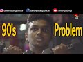 Thoppai 90 S Problem DinaDinesh