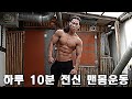 근육량 증가 체지방 감량 줄이는 가장 빠른 전신 맨몸운동 루틴 | 하루 10분 홈트레이닝