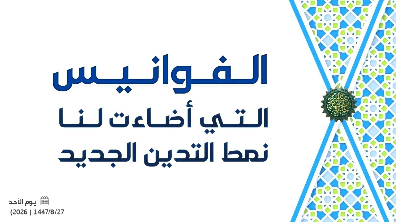 الفوانيس التي أضاءت لنا نمط التدين الجديد ...!! 