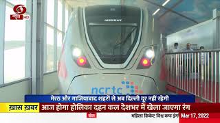 मेरठ से दिल्ली तक दौड़ेगी भारत की प्रथम रीजनल रेल, डीडी न्यूज़ ने लिया जायज़ा