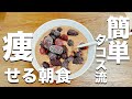 簡単!痩せるオートミール朝食
