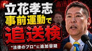 立花孝志、保釈絶望へ「自称・法律のプロ」に法的問題追加！追送検で支持者も批判者も見落としている事実解説