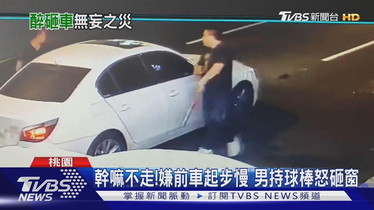 幹嘛不走!嫌前車起步慢 男持球棒怒砸窗