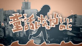 Cover art for 童話になったらいいのに/I wish it were a fairytale