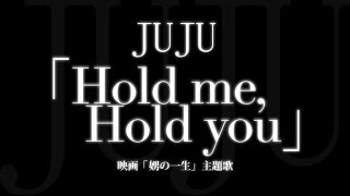 JUJU／Hold me, Hold you（映画「娚の一生」主題歌）
