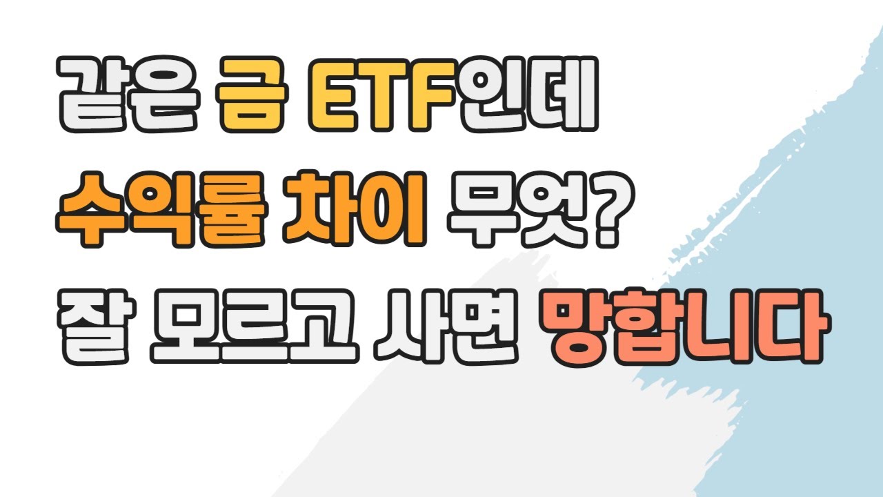 금 ETF 지금 사도 될까 금값 전망 금 ETF 총정리 ACE KRX금현물 vs KODEX 금액티브