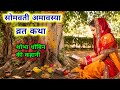 Somvati Amavasya Vrat Katha Story Of Somvati Amavasya