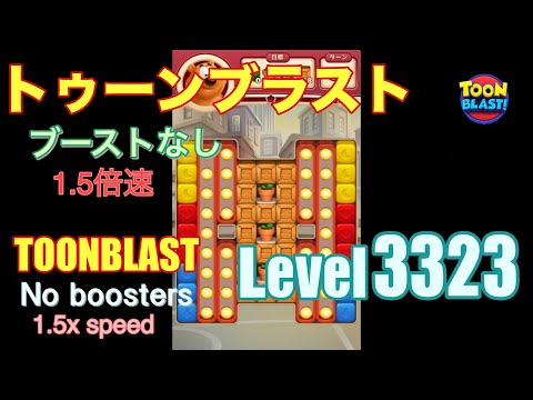 1.5倍速 トゥーンブラスト 3323 ブーストなし toonblast 3323 No boosters