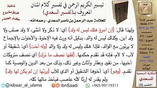 صورة ميراث الكلالة من تفسير السعدي  \ عبد الرحمن بن ناصر السعدي \ مشروع كبار العلماء