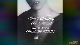 Sik-K 식케이 - Choppy 마음이 (Feat. 허내인) (Prod. BOYCOLD)