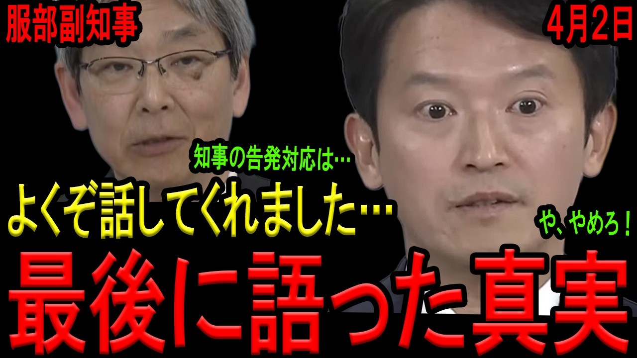 【よくぞ話してくれました…】服部副知事が退任会見で発した一言に全兵庫県民の涙が止まらない…！「斎藤知事の元県民局長の文書問題への対応は●●でした…」【斎藤元彦　服部洋平副知事　告発文書問題】