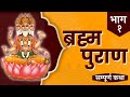 Brahma Purana Brahma Puran In HINDI Part 1