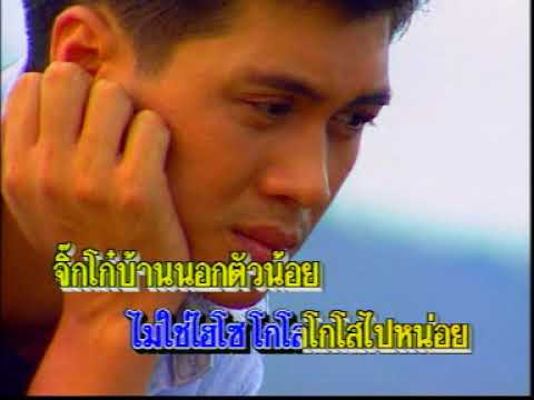 ไอ้หนุ่มโลโซ (คาราโอเกะ ชุด ไอ้หนุ่มโลโซ)