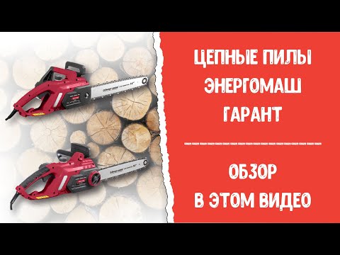 Миниатюра изображения товара Электропила цепная Энергомаш ПЦ1-1700