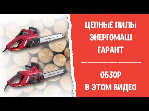 Цепная пила электрическая Энергомаш ГАРАНТ ПЦ1-1700