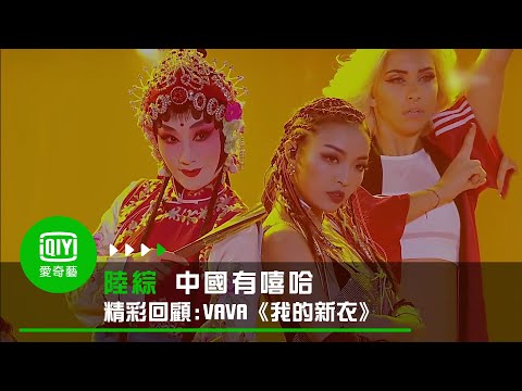 《中國有嘻哈 精彩回顧》VAVA《我的新衣》