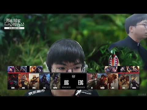 【2025德瑪西亞杯】八強賽 JDG vs EDG #1