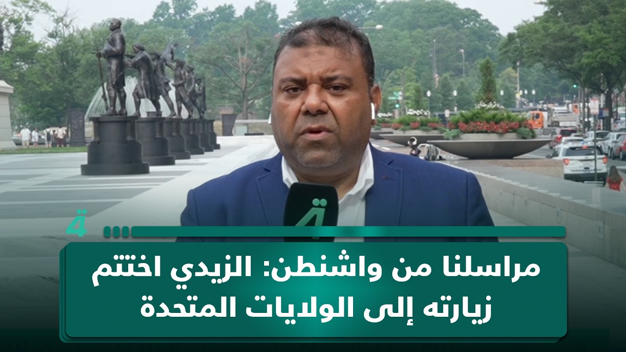 فيديو | مراسلنا من واشنطن: الزيدي اختتم زيارته إلى الولايات المتحدة الأمريكية