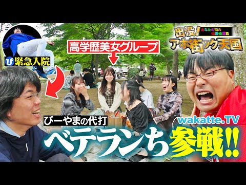 放射線技術学科 【緊急事態】びーやま入院により助っ人ベテランち参戦！東大と京大の超高学歴コンビでアホ街！【wakatte TV】#1257