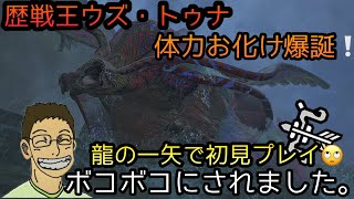 【MHws】歴戦王ウズ・トゥナに初見プレイ✨これは、、、かなり大きいぞ！！龍の一矢で勝負した結果、、、🥲