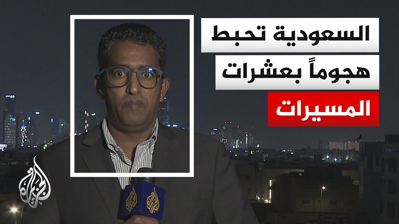 الدفاع السعودية تعلن اعتراض وتدمير 7 طائرات مسيرة في المنطقة الشرقية