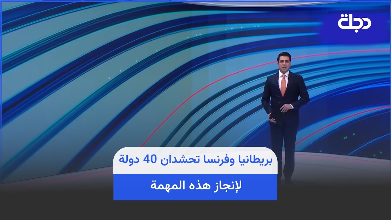 فيديو | بريطانيا وفرنسا تحشدان 40 دولة لإنجاز هذه المهمة؟